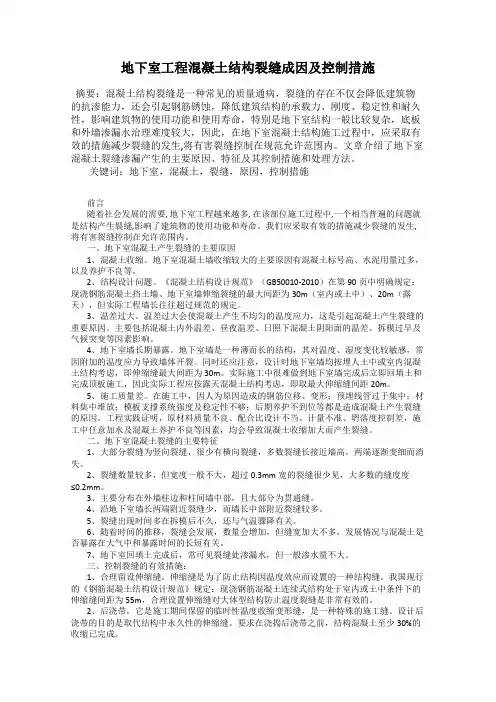 地下室工程混凝土结构裂缝成因及控制措施