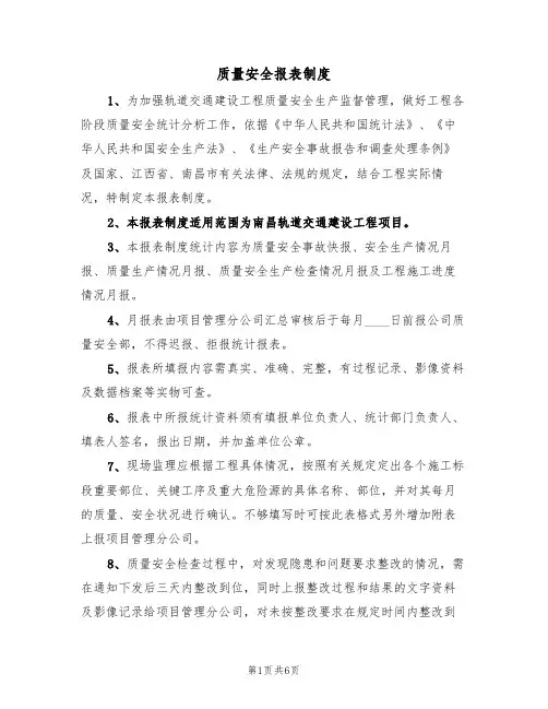 质量安全报表制度（3篇）