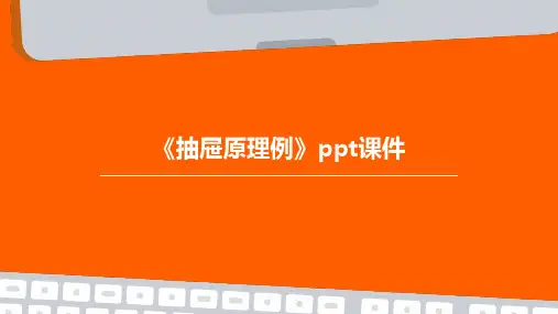 《抽屉原理例》课件