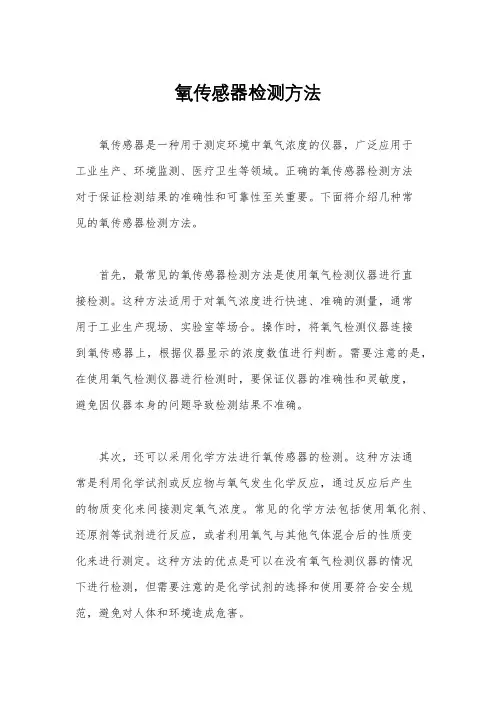 氧传感器检测方法
