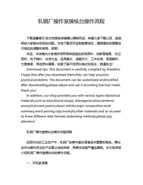 轧钢厂操作室操纵台操作流程