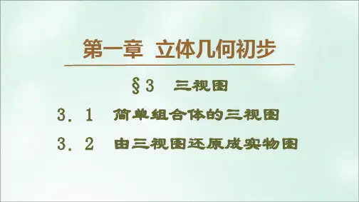 高中数学第1章立体几何初步3三视图3.1简单组合体的三视图3.2由三视图还原成实物图课件北师大版必修2
