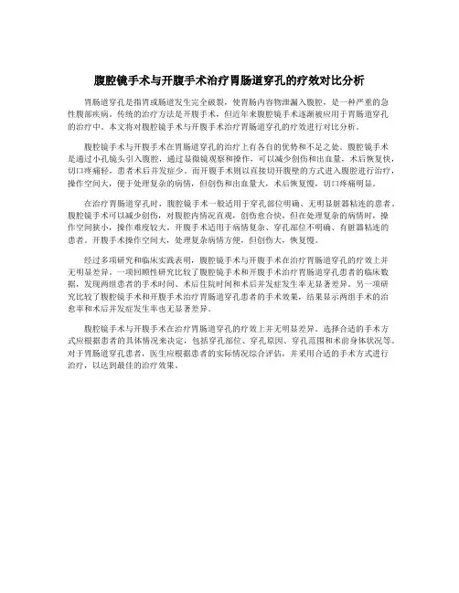 腹腔镜手术与开腹手术治疗胃肠道穿孔的疗效对比分析