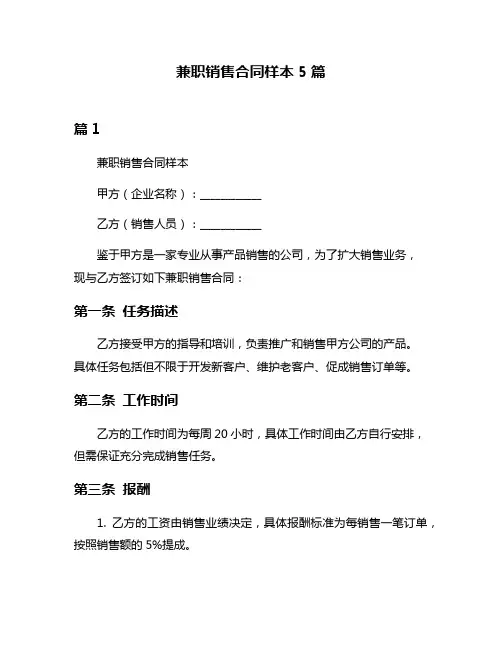 兼职销售合同样本5篇