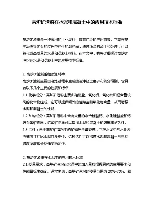 高炉矿渣粉在水泥和混凝土中的应用技术标准