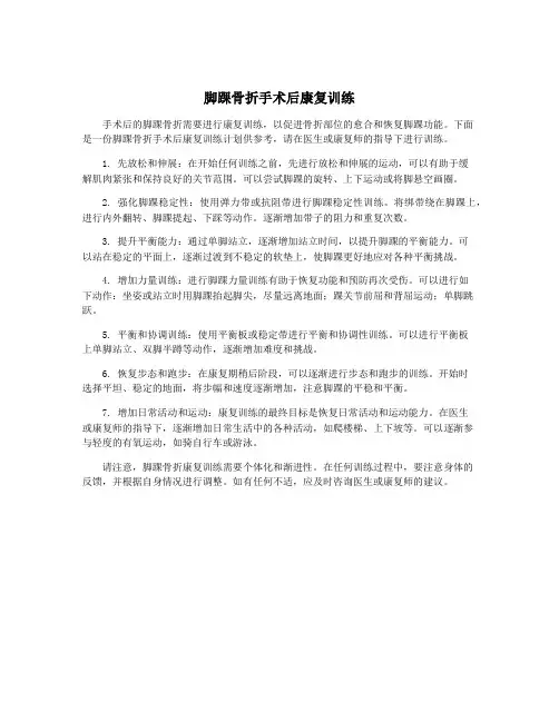 脚踝骨折手术后康复训练