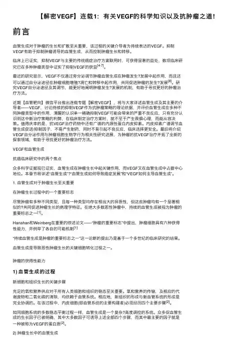 【解密VEGF】连载1：有关VEGF的科学知识以及抗肿瘤之道!