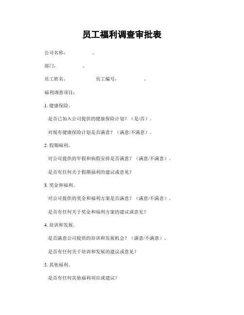 员工福利调查审批表