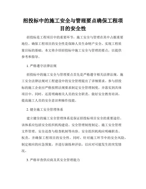 招投标中的施工安全与管理要点确保工程项目的安全性