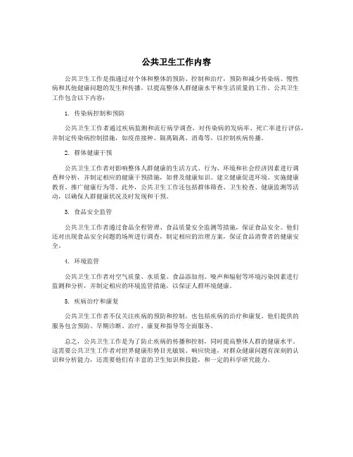 公共卫生工作内容