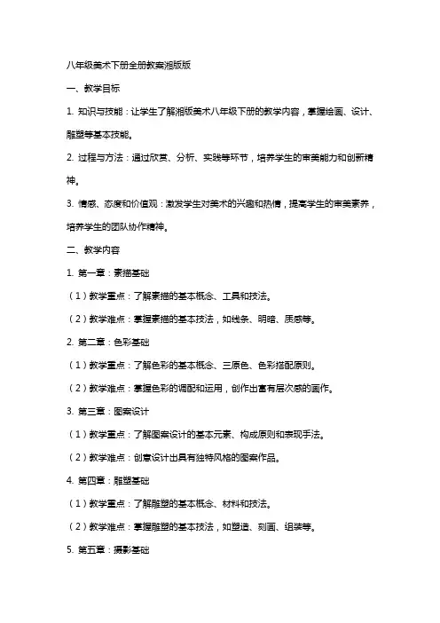 八年级美术下册全册教案湘版版