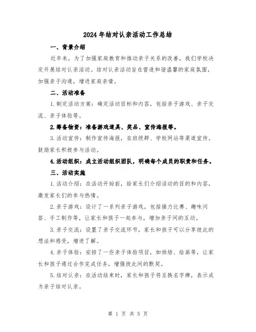 2024年结对认亲活动工作总结(二篇)