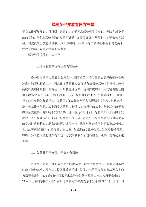 驾驶员安全教育内容三篇