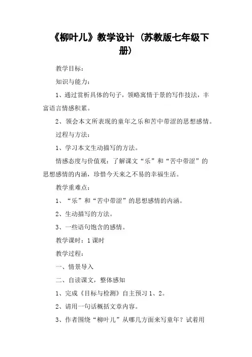 《柳叶儿》教学设计 (苏教版七年级下册)