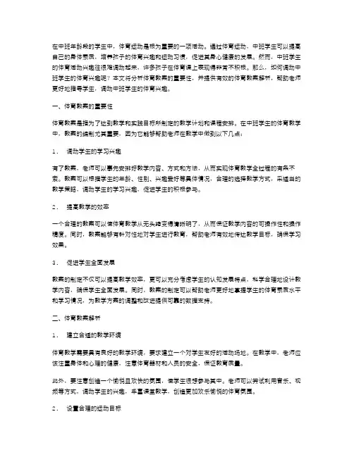 如何调动中班学生的体育兴趣：体育教案解析