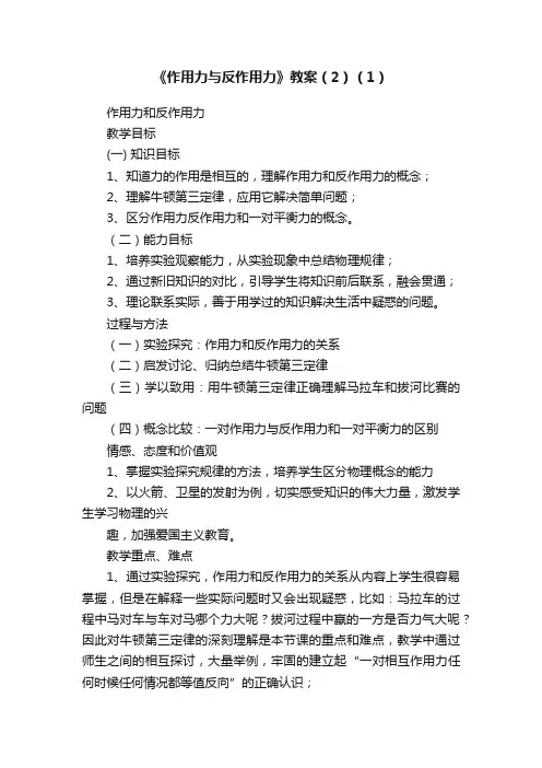 《作用力与反作用力》教案（2）（1）