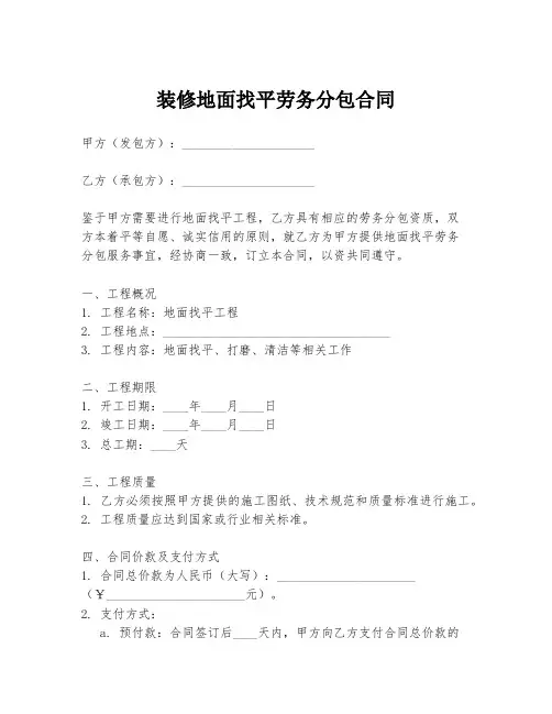 装修地面找平劳务分包合同