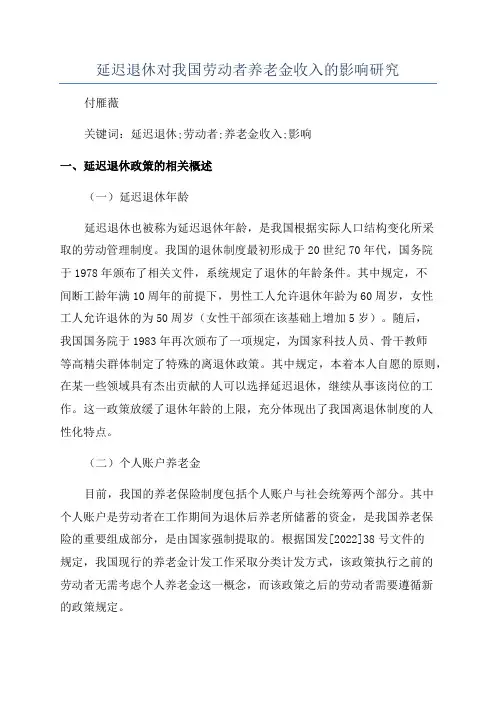延迟退休对我国劳动者养老金收入的影响研究