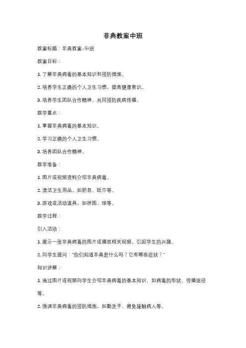 非典教案中班
