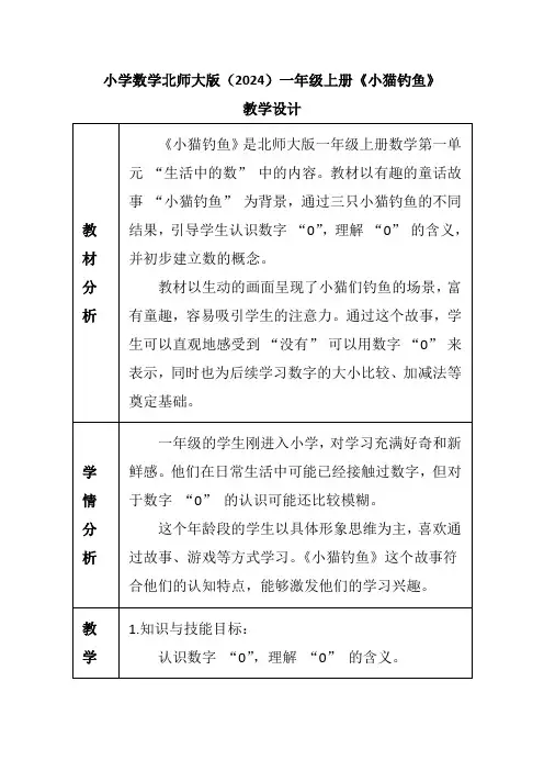 小学数学北师大版(2024)一年级上册《小猫钓鱼》教学设计