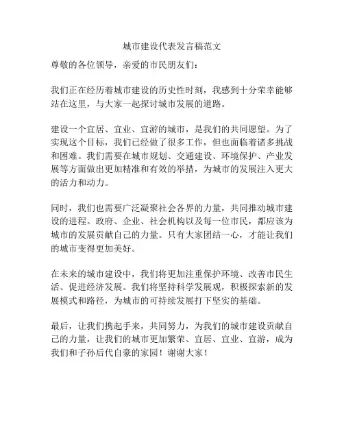 城市建设代表发言稿范文