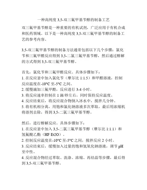 一种高纯度3,5-双三氟甲基苄醇的制备工艺