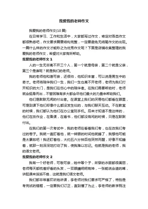 我爱我的老师作文
