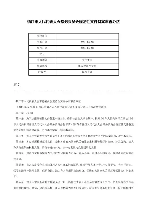 镇江市人民代表大会常务委员会规范性文件备案审查办法-