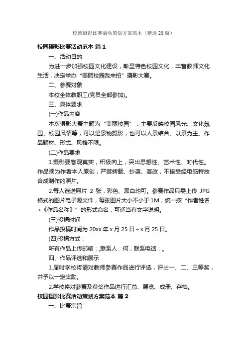 校园摄影比赛活动策划方案范本（精选20篇）
