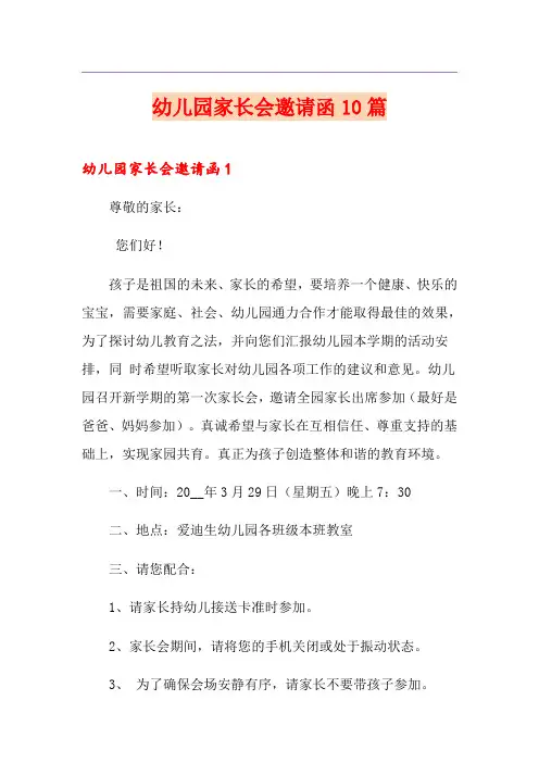 幼儿园家长会邀请函10篇