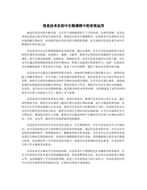 信息技术在初中生物课程中的有效运用