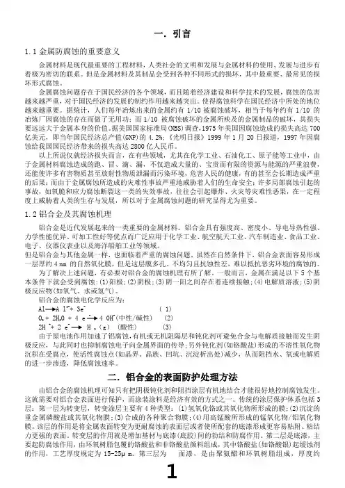 铝合金的腐蚀与防护