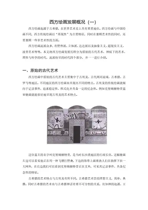 西方绘画发展概况(一)