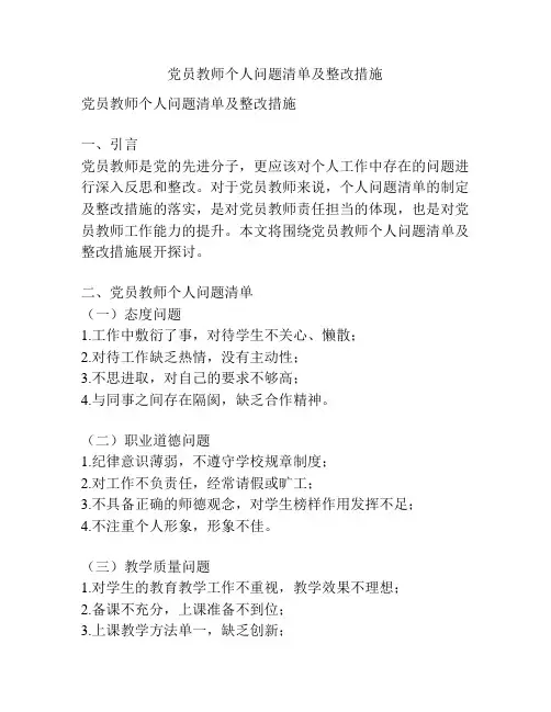 党员教师个人问题清单及整改措施