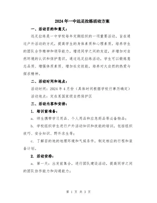 2024年一中远足拉练活动方案
