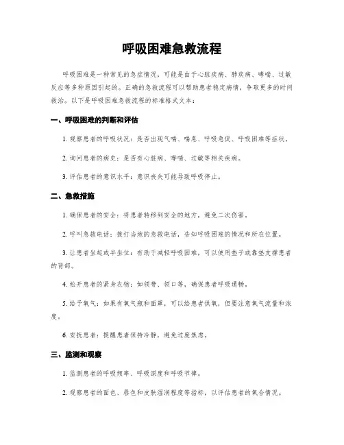 呼吸困难急救流程