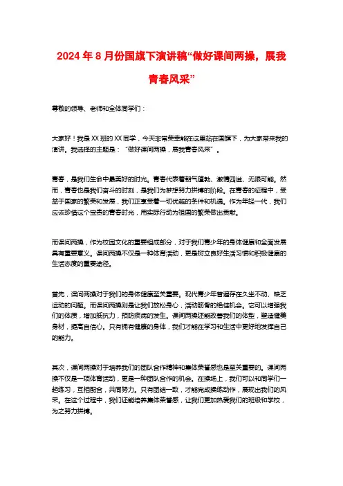 2024年8月份国旗下演讲稿“做好课间两操,展我青春风采”