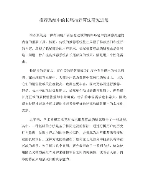 推荐系统中的长尾推荐算法研究进展(二)