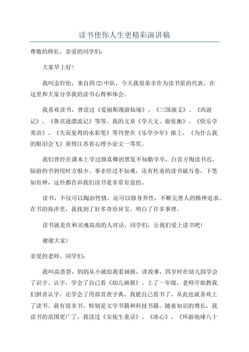 读书使你人生更精彩演讲稿