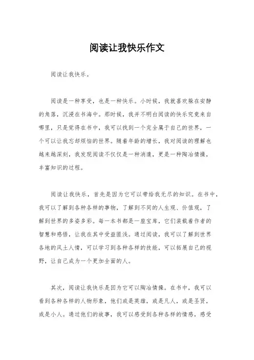 阅读让我快乐作文