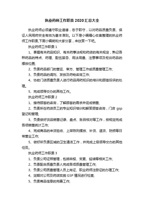 执业药师工作职责2020汇总大全