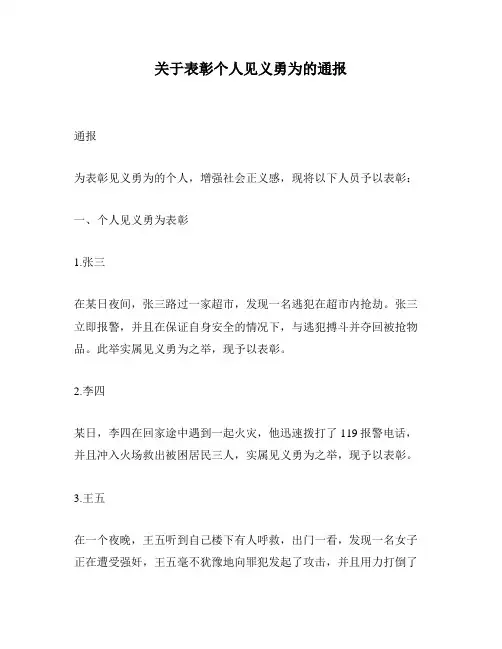 关于表彰个人见义勇为的通报