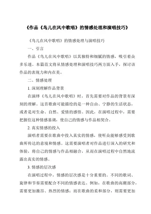 《作品《鸟儿在风中歌唱》的情感处理和演唱技巧》