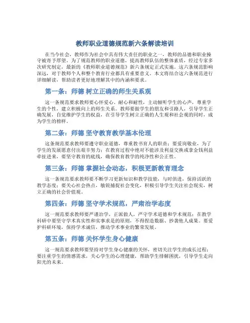 教师职业道德规范新六条解读培训