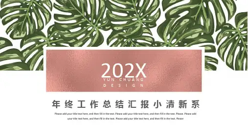 简约系小清新工作汇报总结PPT模板