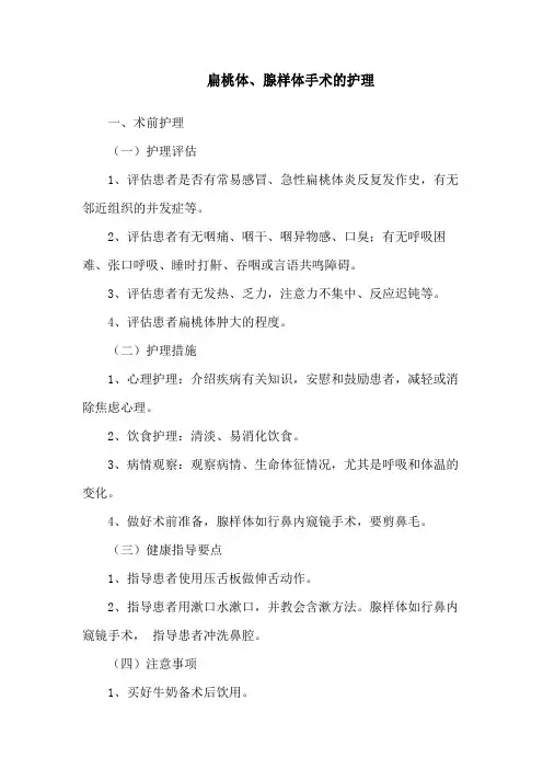 扁桃体、腺样体手术的护理