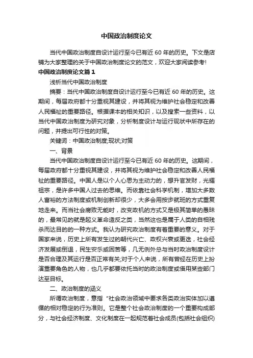中国政治制度论文