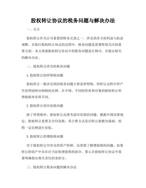股权转让协议的税务问题与解决办法
