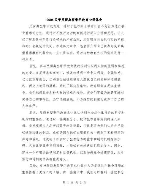 2024关于反面典型警示教育心得体会