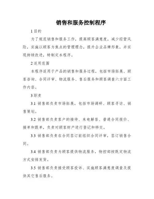 销售和服务控制程序